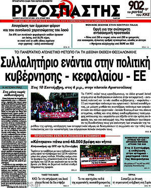 Ριζοσπάστης: Συλλαλητήριο ενάντια στην πολιτική κυβέρνησης - κεφαλαίου - ΕΕ