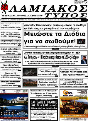 Πρωτοσέλιδο Λαμιακός Τύπος