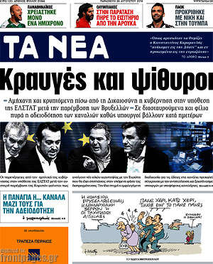 Τα Νέα: Κραυγές και ψίθυροι