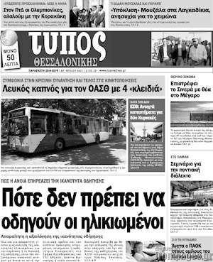 Πρωτοσέλιδο εφημερίδας Τύπος Θεσσαλονίκης - protoselida