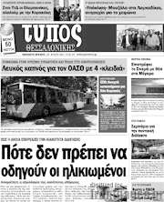/Τύπος Θεσσαλονίκης