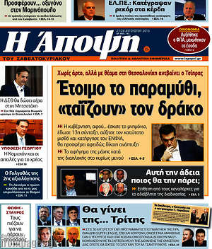 Πρωτοσέλιδο εφημερίδας Άποψη - protoselida