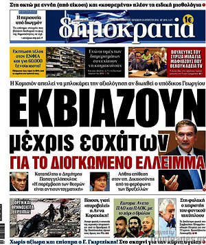 Δημοκρατία: Εκβιάζουν μέχρις εσχάτων για το διογκωμένο έλλειμμα