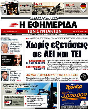 Η εφημερίδα των συντακτών: Χωρίς εξετάσεις σε ΑΕΙ και ΤΕΙ