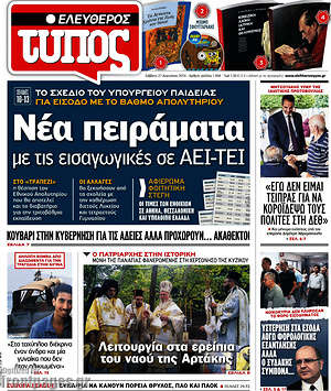 Ελεύθερος Τύπος: Νέα πειράματα με τις εισαγωγικές σε ΑΕΙ-ΤΕΙ