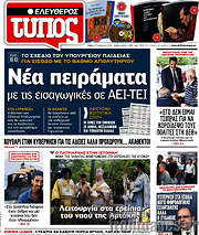 /Ελεύθερος Τύπος
