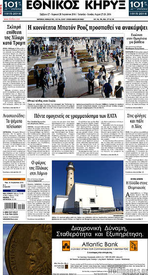 Πρωτοσέλιδο Εθνικός Κήρυξ