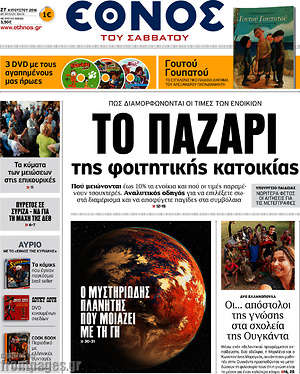 Έθνος: Το παζάρι της φοιτητικής κατοικίας