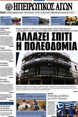 Πρωτοσέλιδο Ηπειρωτικός Αγών