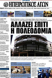 /Ηπειρωτικός Αγών