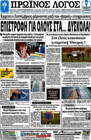 Πρωτοσέλιδο Πρωινός Λόγος