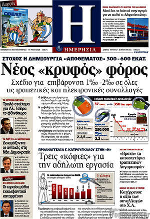 Ημερησία: Νέος "κρυφός" φόρος