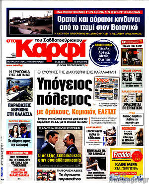 Πρωτοσέλιδο εφημερίδας στο Καρφί - protoselida