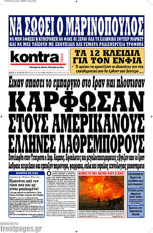 Kontra News - Κάρφωσαν στους Αμερικάνους Έλληνες λαθρέμπορους