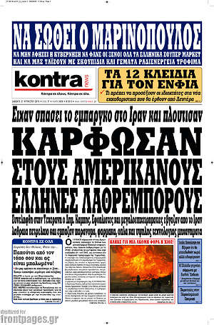 Kontra News: Κάρφωσαν στους Αμερικάνους Έλληνες λαθρέμπορους