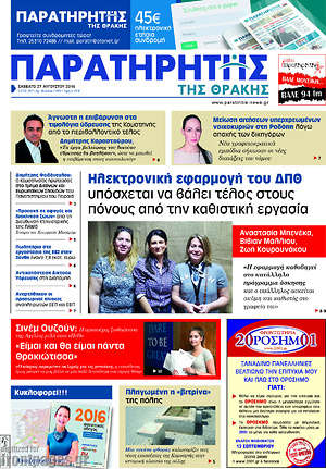 Πρωτοσέλιδο Παρατηρητής
