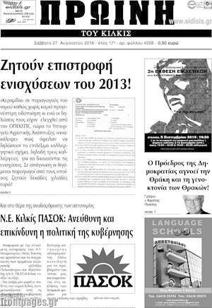 Πρωτοσέλιδο Πρωινή του Κιλκίς