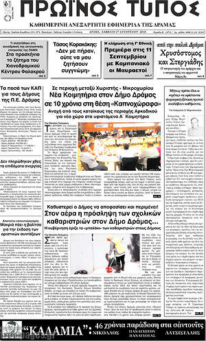 Πρωτοσέλιδο Πρωινός Τύπος Δράμας