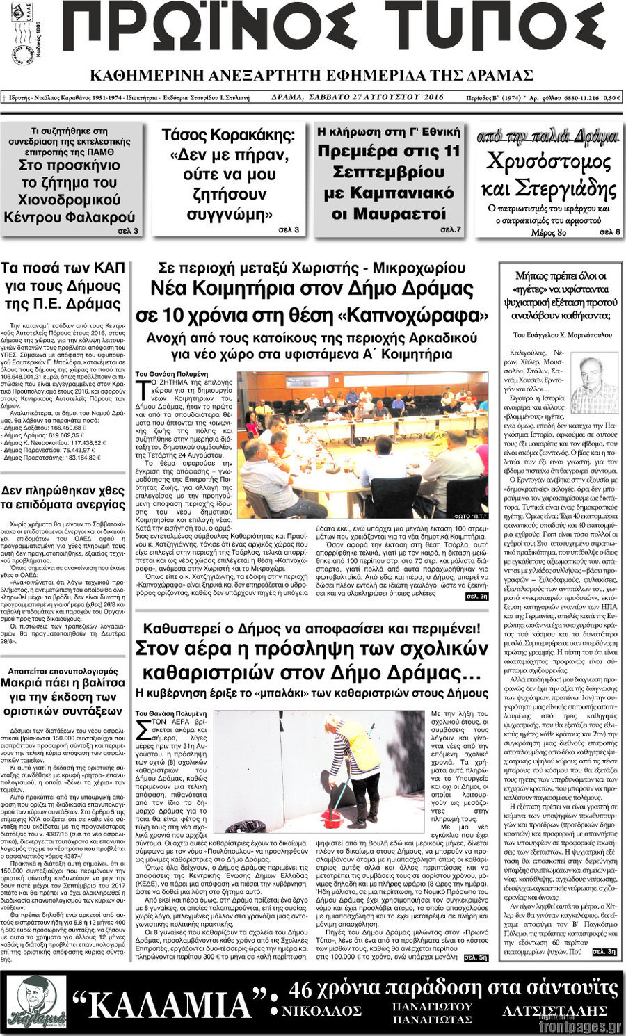 Πρωινός Τύπος Δράμας