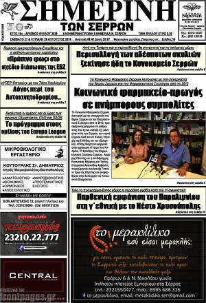 Πρωτοσέλιδο Σημερινή των Σερρών
