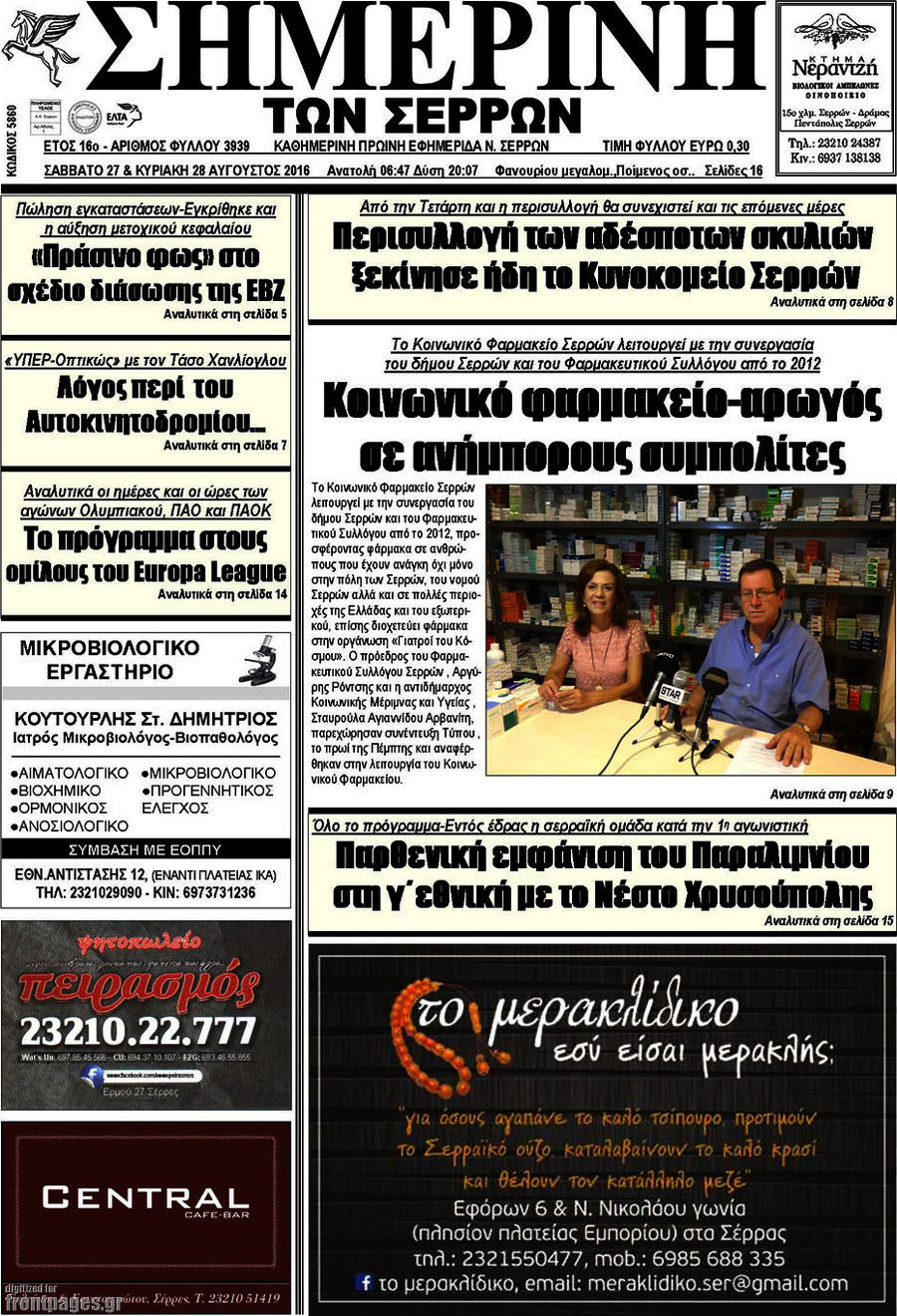 Σημερινή των Σερρών