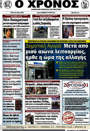 Πρωτοσέλιδο Χρόνος