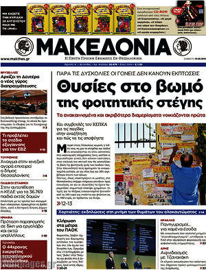 Μακεδονία - Θυσίες στο βωμό της φοιτητικής στέγης