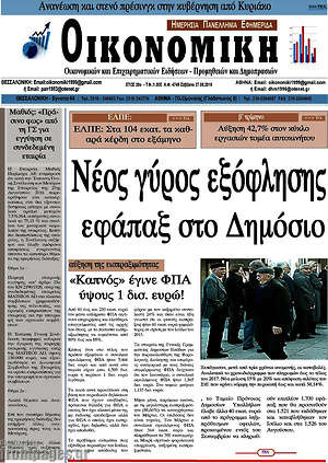Πρωτοσέλιδο Οικονομική