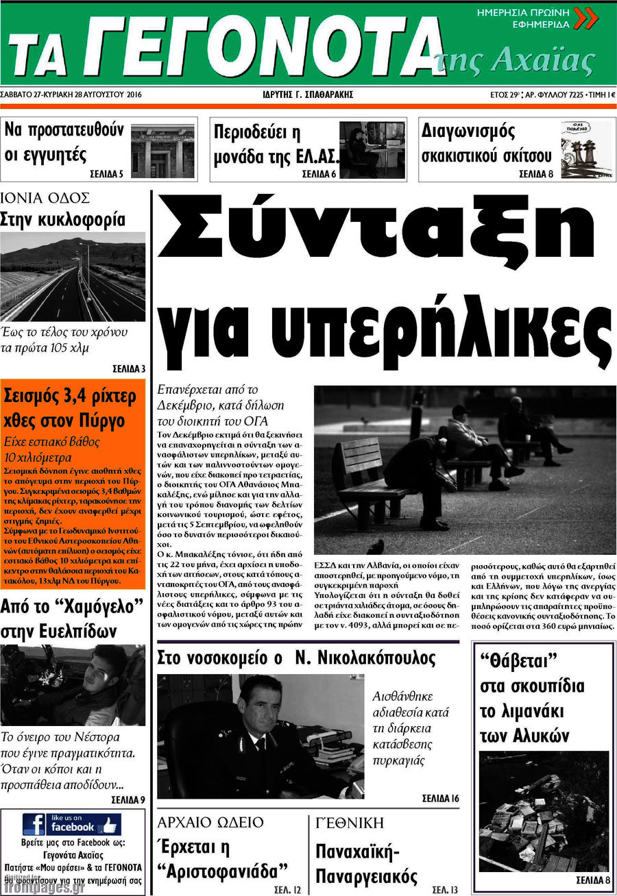 Γεγονότα της Αχαΐας