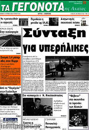 /Γεγονότα της Αχαΐας