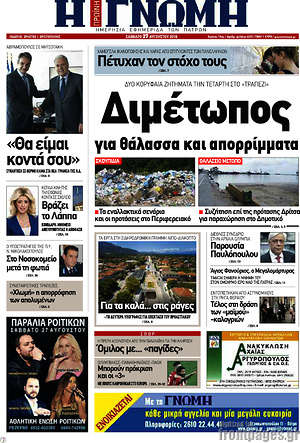 Πρωτοσέλιδο Η Γνώμη