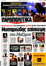 /Παραπολιτικά