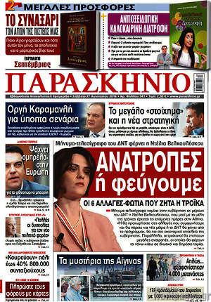 Πρωτοσέλιδο εφημερίδας Παρασκήνιο - protoselida