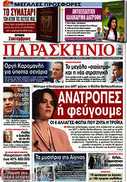 /Παρασκήνιο
