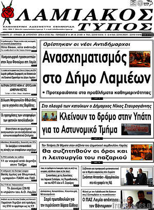 Πρωτοσέλιδο Λαμιακός Τύπος