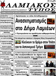 /Λαμιακός Τύπος