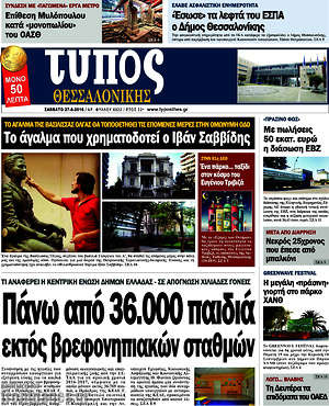 Πρωτοσέλιδο εφημερίδας Τύπος Θεσσαλονίκης - protoselida