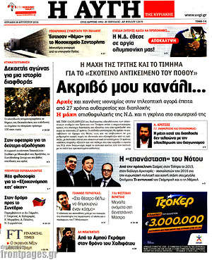 Αυγή: Ακριβό μου κανάλι...