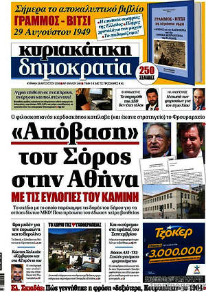 Δημοκρατία: "Απόβαση" του Σόρος στην Αθήνα