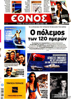 Έθνος: Ο πόλεμος των 120 ημερών