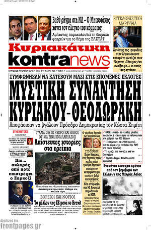 Kontra News: Μυστική συνάντηση Κυριάκου - Θεοδωράκη