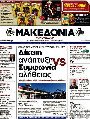 Μακεδονία: Δίκαιη ανάπτυξη vs Συμφωνία αλήθειας