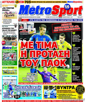Πρωτοσέλιδο εφημερίδας MetroSport - protoselida