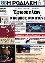 /Η Ροδιακή
