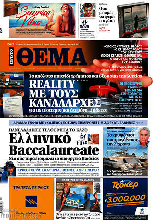 Πρώτο Θέμα: Reality με τους καναλάρχες