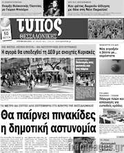 /Τύπος Θεσσαλονίκης