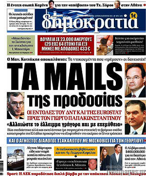 Δημοκρατία: Τα mails της προδοσίας