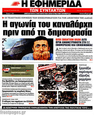 Η εφημερίδα των συντακτών: Η αγωνία του καναλάρχη πριν από τη δημοπρασία