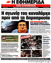 /Η εφημερίδα των συντακτών