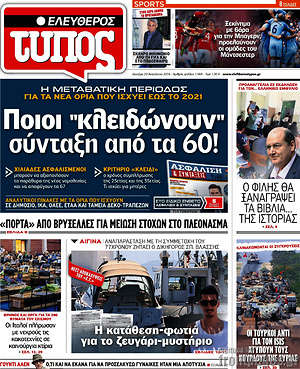 Ελεύθερος Τύπος: Ποιοι "κλειδώνουν" σύνταξη από τα 60!